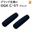 送料込み 自転車 グリップ ロング ハンドル用ニギリ OGK C-57 ブラック ロング&ロング シティサイクル ママチャリに ポイント消化(ゆ)し