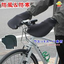 取寄 自転車ハンドルカバー FNP-3600 防寒 防風 冬用 あたたかいカバー クロスバイク 大久保製作所 フラットハンドル専用 クロロプレンゴム素材(ヤ)ま敬老の日プレゼント