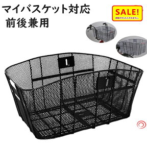 5倍 27日朝迄 自転車後カゴ 特大 マイバスケット対応で とっても大きい 前後兼用カゴ FRB33 センタン工業（佐）せ