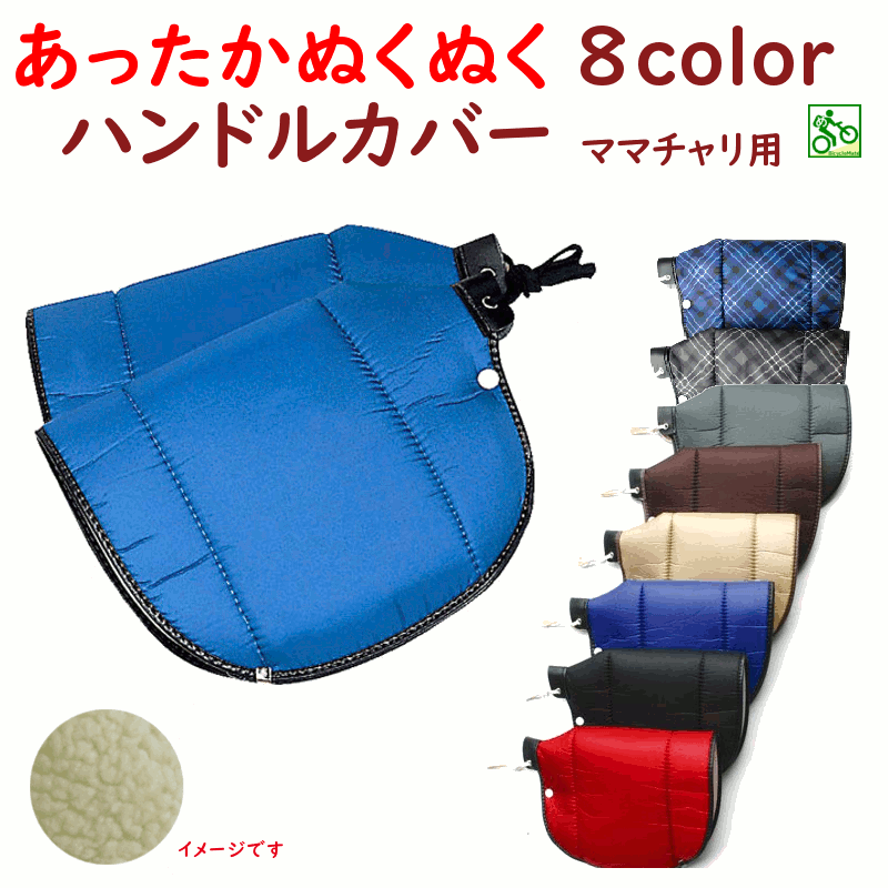 あす楽 (土日祝除) ハンドルカバー 防寒 自転車 冬用 暖かい ハンドルカバー 防寒 撥水 一般自転車 軽快車 ママチャリ用 ナイロンタフタ(ヤ)ま敬老の日プレゼント