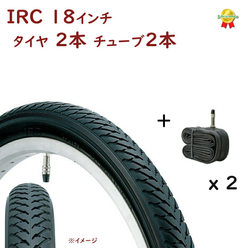 自転車タイヤ 18インチ 2本 IRC 自転車タイヤ チューブセット 英式 18インチ（各2本） 18X1.75 74型（佐）と