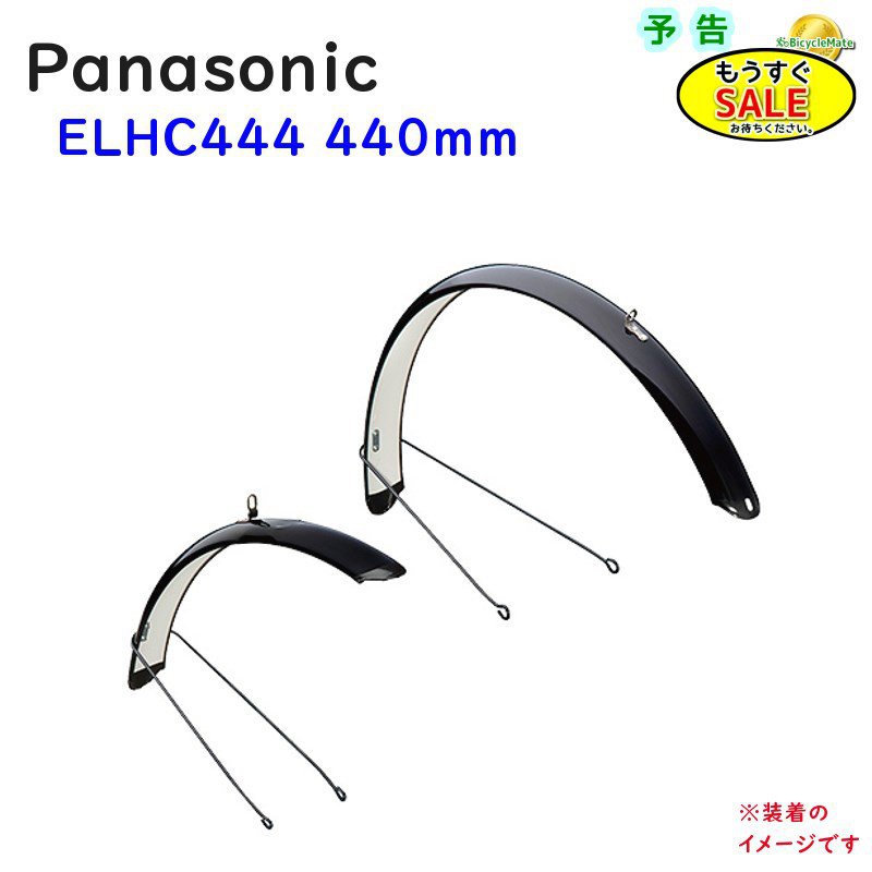 予告11/20日20時から 取寄 パナソニック NDD5734S フルドロヨケ 前後セット ELHC444 440mm専用 フェンダー 泥除け（ヤ）ぱ