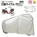 大久保製作所 三輪車用 自転車カバー SAN-4950 車体カバー 撥水 厚手 丈夫 風に飛ばない(飛びにくい) ELR834にも(ヤ)ま