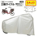 5倍 Δ 16日早朝迄 大久保製作所 三輪車用 自転車カバー SAN-4950 車体カバー 撥水 厚手 丈夫 風に飛ばない(飛びにくい) ELR834にも(ヤ)...