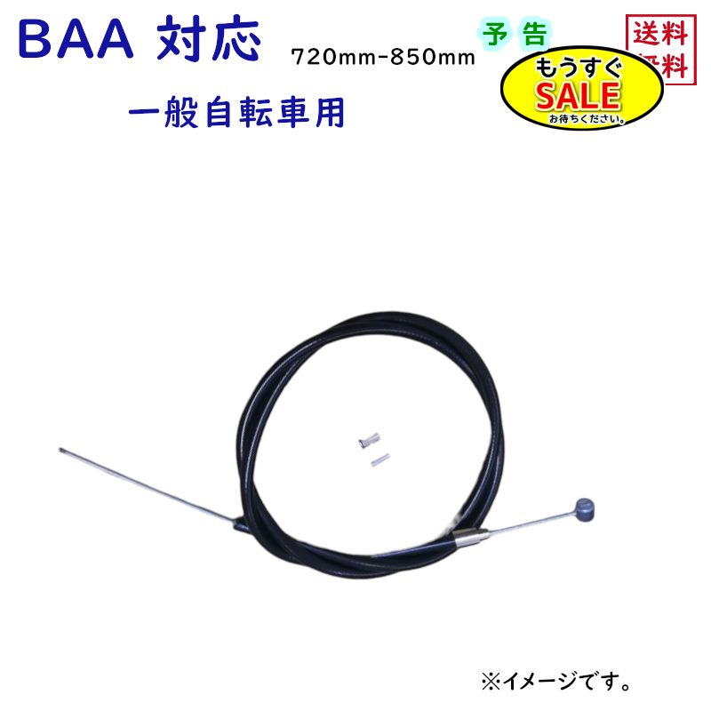 予告2/19日20時から ブレーキワイヤー自転車用 720-850mm ママチャリ BAA 前ブレーキインナーワイヤー ..