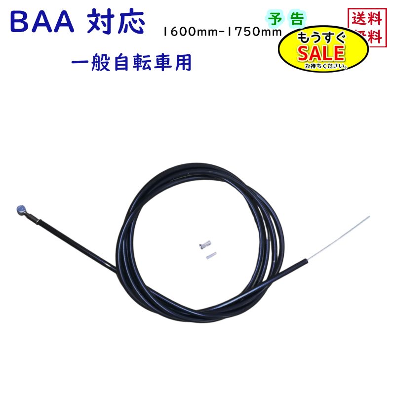 予告2/19日20時から ブレーキワイヤー自転車用 1600-1750mm ママチャリ BAA 後ブレーキインナーワイヤー アウターワイヤーセット ( ブラック 黒 )リア YSB 吉川製作所（ゆ）と