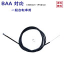 ブレーキワイヤー自転車用 1800-1950mm ママチャリ BAA 後ブレーキインナーワイヤー アウターワイヤーセット ( ブラック 黒 )リア YSB 吉川...