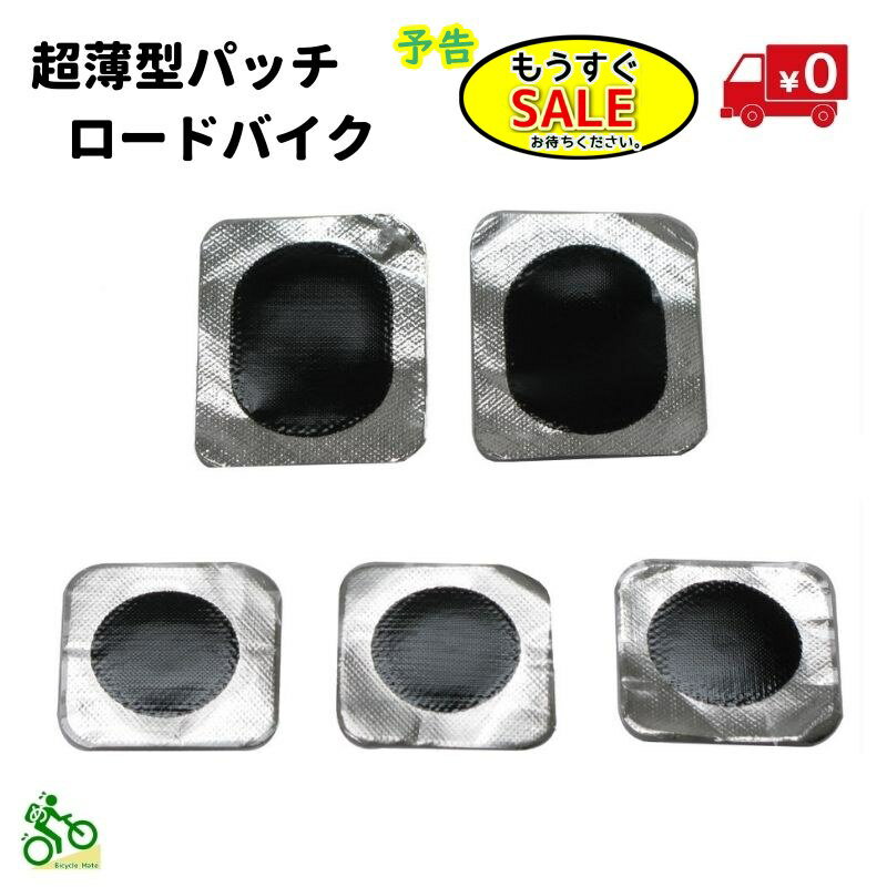 予告2/19日20時から ロードバイク パンク修理 超薄型パッチ ロード クロスバイク 700C 用 5枚 （ゆ）さ