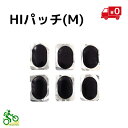 自転車 パンク修理 ハイパッチ Mサイズ 6枚 Hiパッチ (ゆ)さ