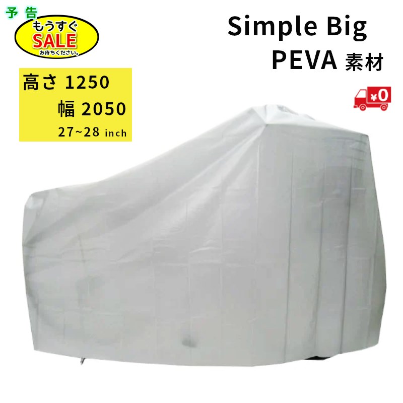 Rakuten - ▲予告 5倍20日20時から 13時迄発送(休業日除) 自転車カバー ビック 27インチから28インチ用 サギサカ 34005 シンプル ペヴァ素材 （ゆ）さネコポス