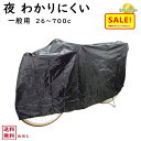 5倍 Δ 16日早朝迄 サギサカ 自転車カバー 一般自転車用 闇に隠れるサイクルカバー ラージ (ヤ)さ