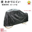 サギサカ 自転車カバー 電動自転車用 闇に隠れるサイクルカバー 電動レギュラー (ヤ)さ