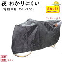 5倍 Δ 16日早朝迄 サギサカ 自転車カバー 電動自転車用 闇に隠れるサイクルカバー 電動ラージ (ヤ)さ