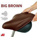 13時迄発送(休業日除) 自転車 サドルカバー 大きい 茶色 大型 メチャノビ ビック BIG BROWN サドルカバー防水 電動自転車 一般自転車 用（ゆ）ま