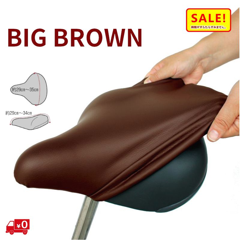 最大3000円OFF .自転車 サドルカバー 大きい 茶色 大型 メチャノビ ビック BIG BROWN サドルカバー防水 電動自転車 一般自転車 用（ゆ）ま