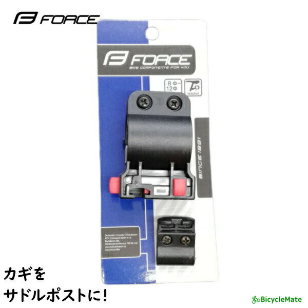 FORCE ロック用 サドルポスト取り付け アダプター 自転車 ブラケット （ヤ）さ