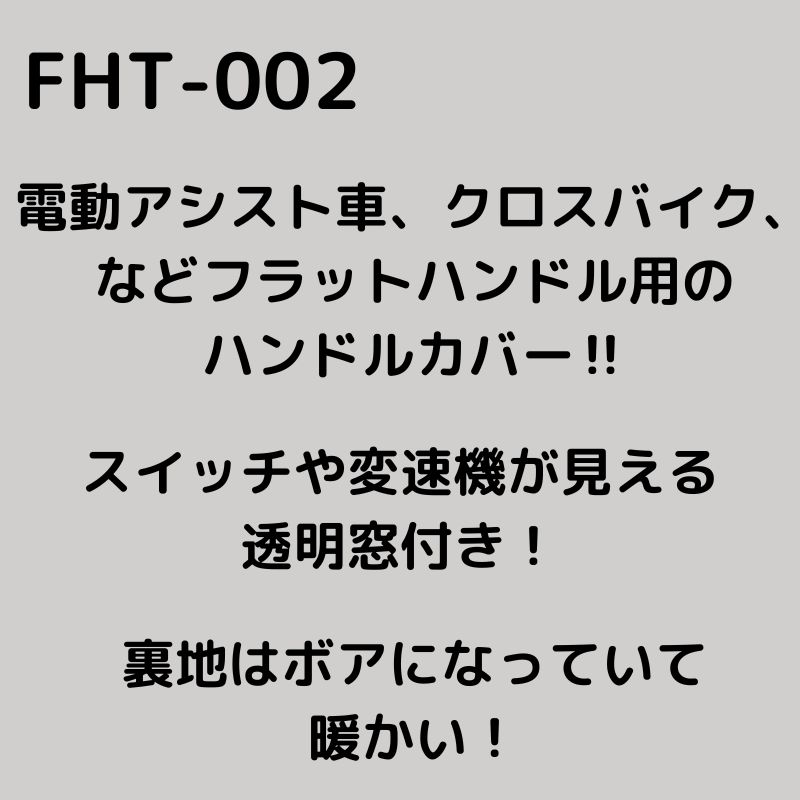 5倍 ▲ 7/11日朝迄 ▲ 取寄 自転車ハンドルカバー FHT-002 防寒 冬用 シティサイクル...