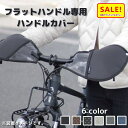5倍 Δ 16日早朝迄 取寄 自転車ハンドルカバー FHT-002 防寒 冬用 シティサイクル クロスバイク 大久保製作所 変速機対応 フラットハンドル専用 電...