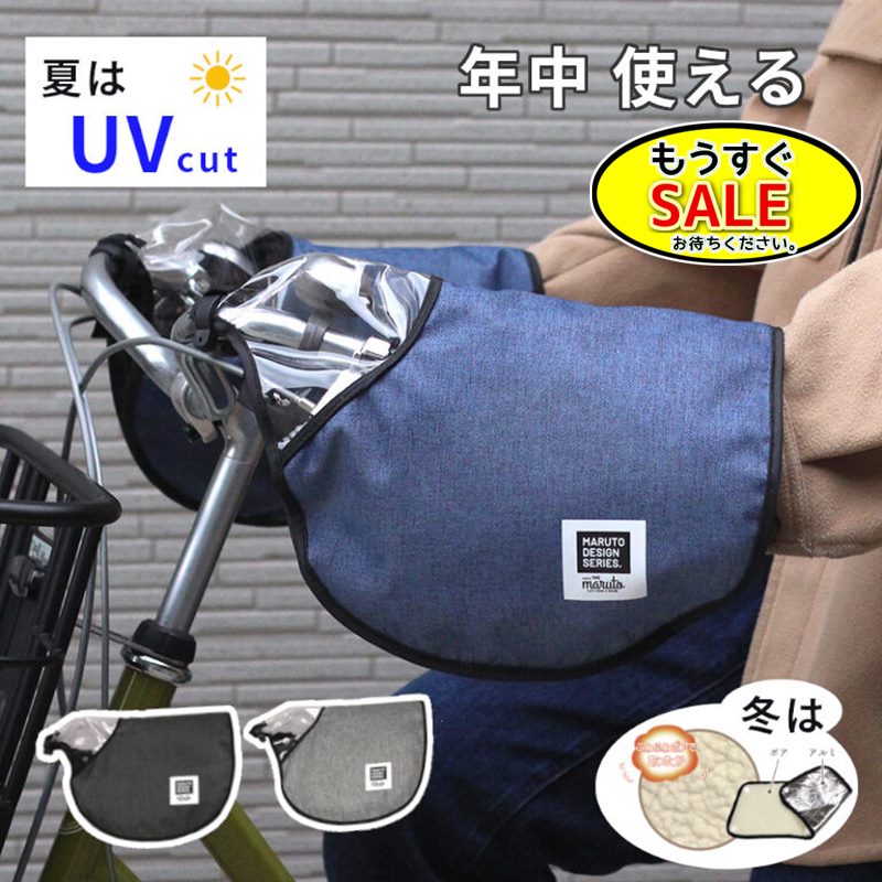 予告日曜20時から 13時迄発送(休業日除) 自転車ハンドルカバー HC-AM01 オールシーズン 
