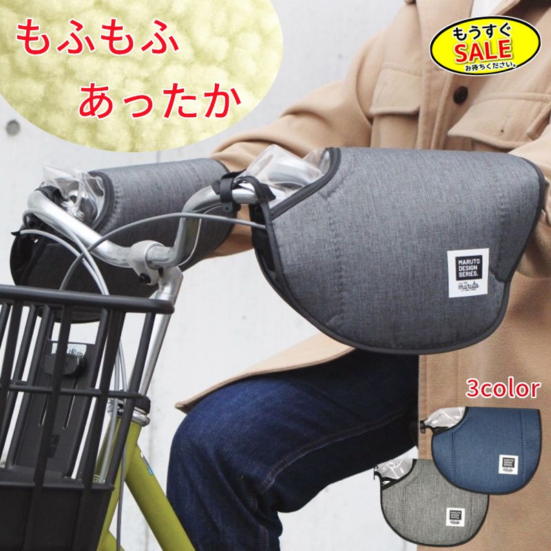 予告24日20時から ハンドルカバー 防寒 自転車 冬用 暖かい MARUTO HC-HM01 電アシ対応杢柄 窓付 電動アシスト自転車 軽快車 ママチャリ用 （ヤ）まのサムネイル