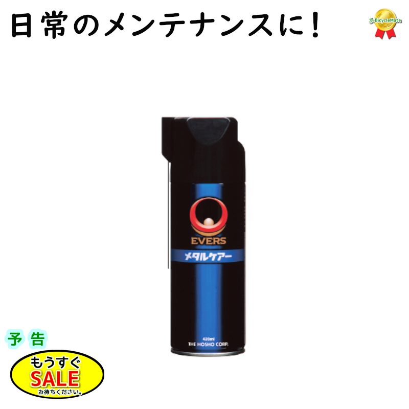 予告20時から5倍Δ 自転車油 エバース EVERS メタルケア 420ml MC-16 自転車 オイル（ヤ）の