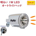5倍 Δ 16日早朝迄 自転車ライト LED MLI-1 AL オートライトヘッド 明るい 1W 自転車用 ハブダイナモ専用 丸善電機 マグボーイ(ヤ)し