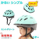 5倍 Δ 16日早朝迄 あす楽 (土日祝除) 自転車ヘルメット OMV-12 ミントグリーン 幼稚園 軽い 210g SG規格 48cm~52cm MV12 子...