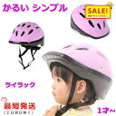 P 5倍 6日まで .あす楽 (土日祝除) 自転車ヘルメット OMV-12 ライラック 幼稚園 軽い 210g SG規格 48cm~52cm 子ども用 （ヤ）おヘルメット 子ども用 幼児 1歳