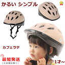 あす楽 (土日祝除) 自転車ヘルメット OMV-12 カフェラテ 幼稚園 軽い 210g SG規格 48cm~52cm 子ども用 （ヤ）おヘルメット 子ども用 幼児 1歳 その1