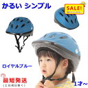 P 5倍 6日まで .あす楽 (土日祝除) 自転車ヘルメット OMV-12 ロイヤルブルー 幼稚園 軽い 210g SG規格 48cm~52cm 子ども用 （ヤ）おヘルメット 子ども用 幼児 1歳