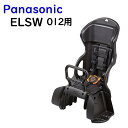 取寄 Panasonic パナソニック NCD475S ブラック 後子ども乗せ ELSW012用 リアチャイルドシート 父の日 ギフト プレゼント