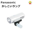 取寄 パナソニック NSKL153-F ホワイト 自転車ライト LED オートライト 自動消灯 Panasonic かしこいランプ NSKL132後継(ヤ)の