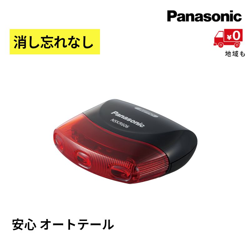 自転車 テールライト LED パナソニック NSKR606 オートテール かしこいランプ 自動点灯 父の日 プレゼント 実用的