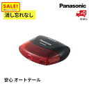 5倍 Δ 16日早朝迄 自転車 テールライト LED パナソニック NSKR606 オートテール かしこいランプ 自動点灯 父の日 プレゼント 実用的