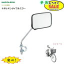 予告 7/19日20時から 自転車ミラー くっきりよく見える ガラスミラー ナポレオンサイクル バックミラー S-11 TANAX 右用(ネ)ス