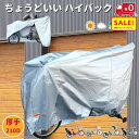5倍 Δ 16日早朝迄 【210デニール】あす楽 (土日祝除) 自転車カバー ハイバック 厚手210D 電動アシスト自転車用 Wファスナー 撥水 クイックカバー...