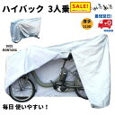 P 5倍 6日まで .あす楽（土日祝除） 自転車カバー ハイバック 厚手210D 電動アシスト自転車用 Wファスナー 撥水 クイックカバー 3人乗り対応 ディオスモンタナ（ヤ）ま