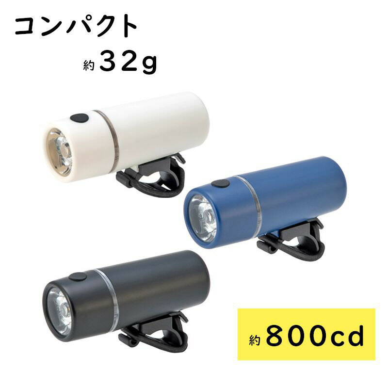 YSD BL06 自転車ライト LED 明るい800カンデラ コンパクト 小さいライト 工具不要（や）と