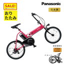 5倍 Δ 16日早朝迄 電動アシスト自転車 パナソニック オフタイム BE-FW071R ソニックローズレッド 20インチ 2023年6月 モデル ミニベロ 折...