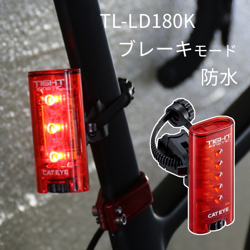 あす楽 (土日祝除) キャットアイ TL-LD180K TIGHT テールライト タイトキネティック ブレーキランプモード 自転車 ブラケット付 防水 しっかり目立つ リアライト 送料込み（ヤ）さ