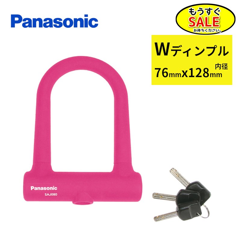 U型鎖 - 予告 5倍24日20時から パナソニック SAJ080M U型ロック ピンク 自転車用 頑丈 車体にやさしい シリコンカバー（ヤ）す ゆうパケットパフ