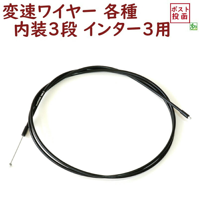 5倍 16日朝迄 シマノ製 内装3段変速ワイヤー ブラック 両頭 3S用 SP40 ALS3SSP40 123ワイヤー インター3 WIRE ゆ し