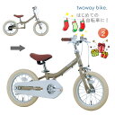 サカイサイクル 子供用自転車 14インチ Twoway Bike RUNN S ツーウェイバイク TW14 くすみサンド はじめての自転車 ランニングバイクから14インチ幼児車に変更できる自転車