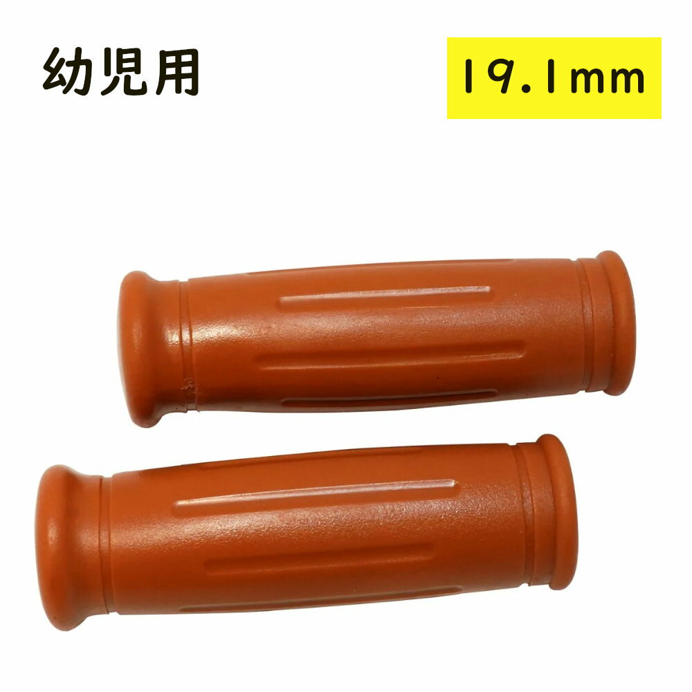 自転車 グリップ 21705 子供車用 ニギリ 19.1mm 細いグリップ ブラウン（ゆ）さ