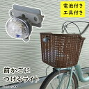 あす楽 (土日祝除) 自転車前かご ライト スマート ツクイ BL-302FB 補助LEDライト より安全に(ヤ)さ