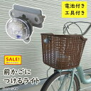5倍 Δ 16日早朝迄 あす楽 (土日祝除) 自転車前かご ライト スマート ツクイ BL-302FB 補助LEDライト より安全に(ヤ)さ