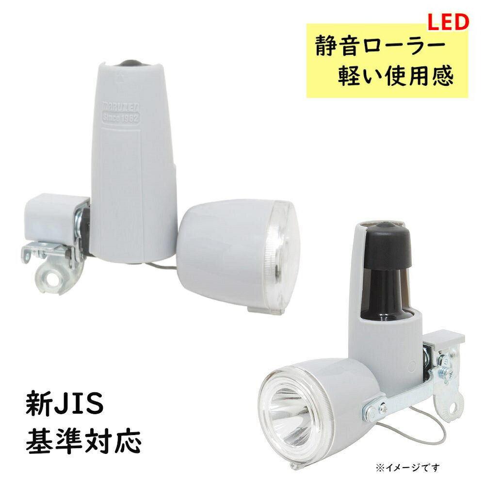 丸善電機 自転車 LEDダイナモライト MKM-3RB-EN グレー 新JIS規格対応 静音ローラーで 低速でも明るい ランプ 1個（ヤ）し