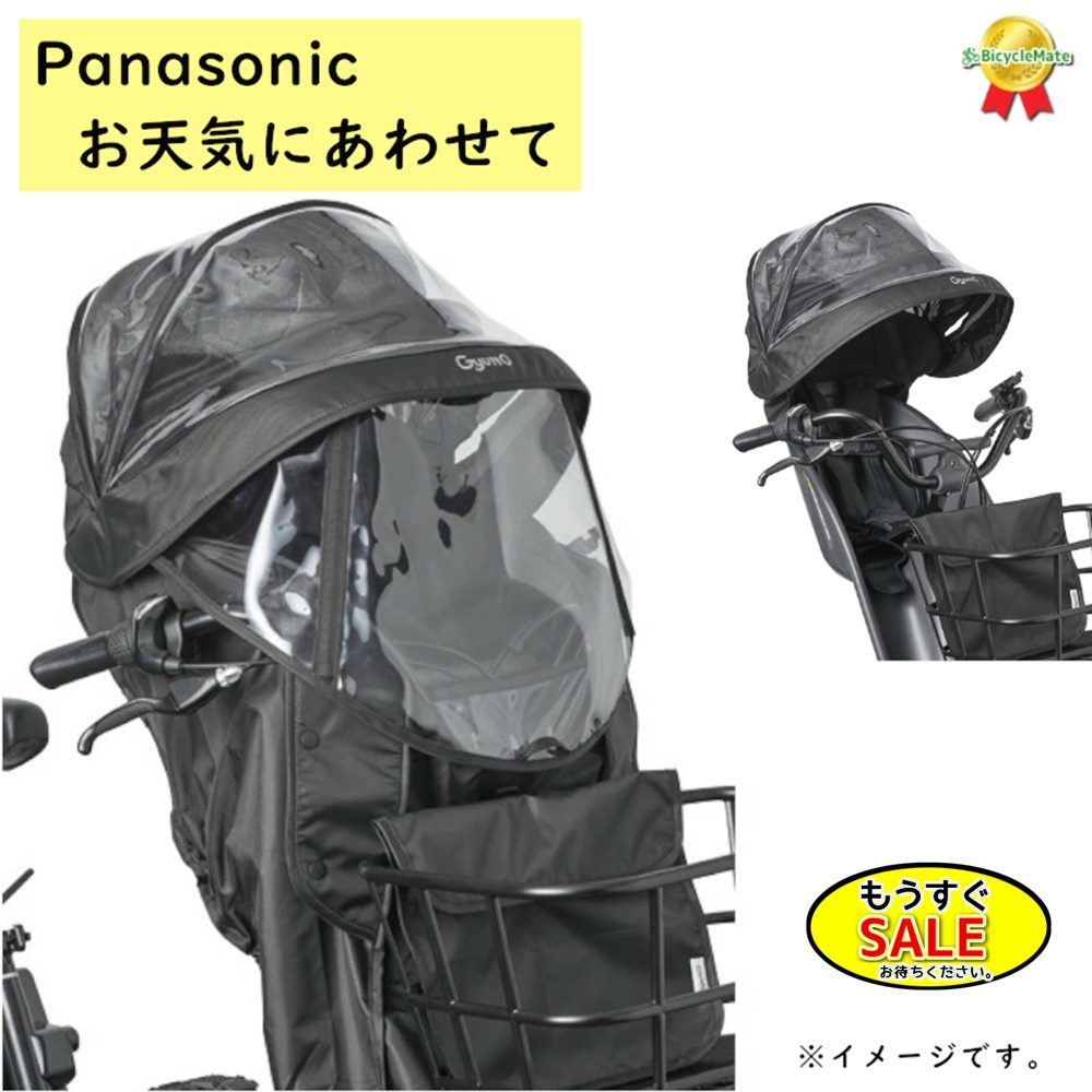 Rakuten - ▲予告 5倍20日20時から 取寄 Panasonic NAR193 チャイルドシート（前用）レインカバー ブラック ギュット クルーム用（ヤ）ぱ