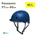 取寄 パナソニック 自転車ヘルメット NAY020 マットネイビー M/L 57cm~60cm未満 自転車用 SG基準合格品(ヤ)ぱ