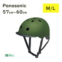 取寄 パナソニック 自転車ヘルメット NAY021 マットカーキ M/L 57cm~60cm未満 自転車用 SG基準合格品(ヤ)ぱ